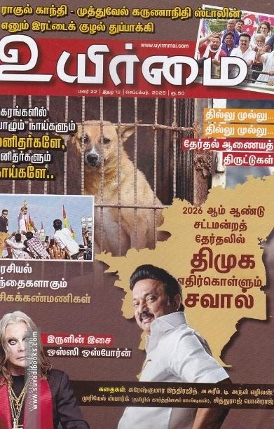 உயிர்மை இதழ் (Sep 2025)