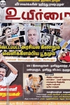 உயிர்மை இதழ் (Dec 2025)