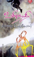 உயிர்நதி
