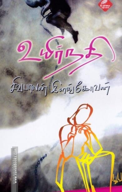 உயிர்நதி