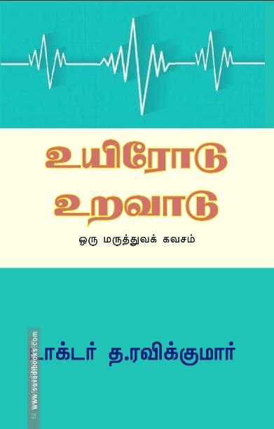 உயிரோடு உறவாடு