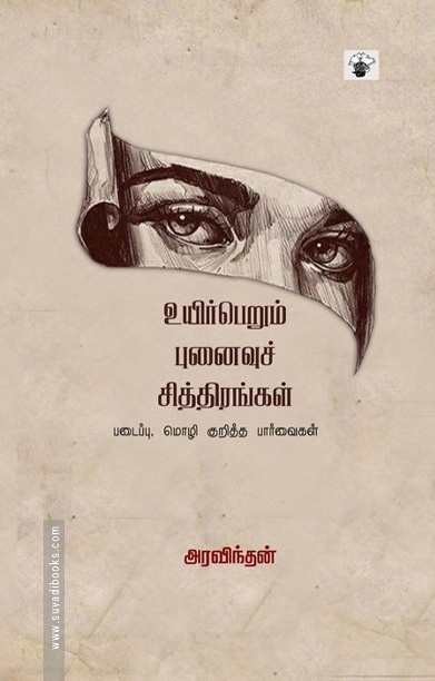 உயிர்பெறும் புனைவுச் சித்திரங்கள்