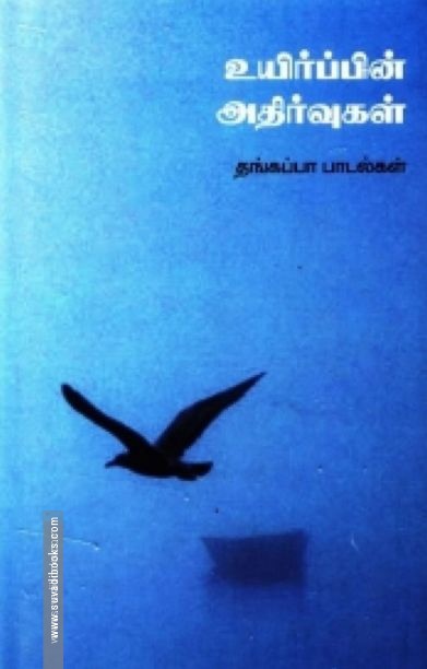 உயிர்ப்பின் அதிர்வுகள்