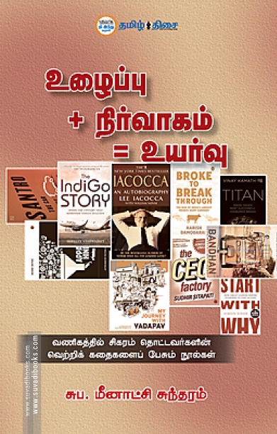 உழைப்பு + நிர்வாகம் = உயர்வு