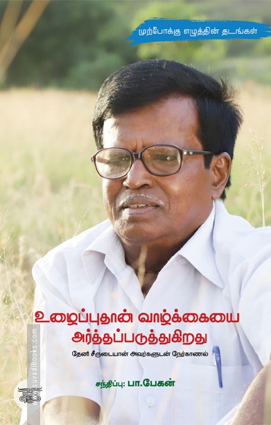 உழைப்புதான் வாழ்க்கையை அர்த்தப்படுத்துகிறது