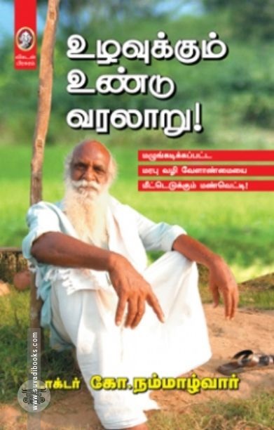 [:en]உழவுக்கும் உண்டு வரலாறு[:ta]உழவுக்கும் உண்டு வரலாறு[:]