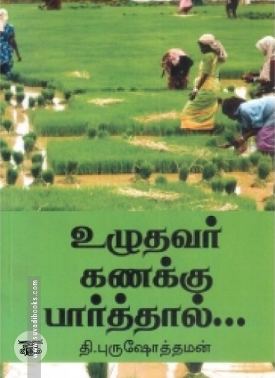 உழுதவர் கணக்கு பார்த்தால்...