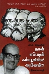 வி. பி. சிந்தனின் நான் எப்படிக் கம்யூனிஸ்ட் ஆனேன்?