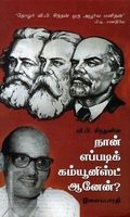 வி. பி. சிந்தனின் நான் எப்படிக் கம்யூனிஸ்ட் ஆனேன்?
