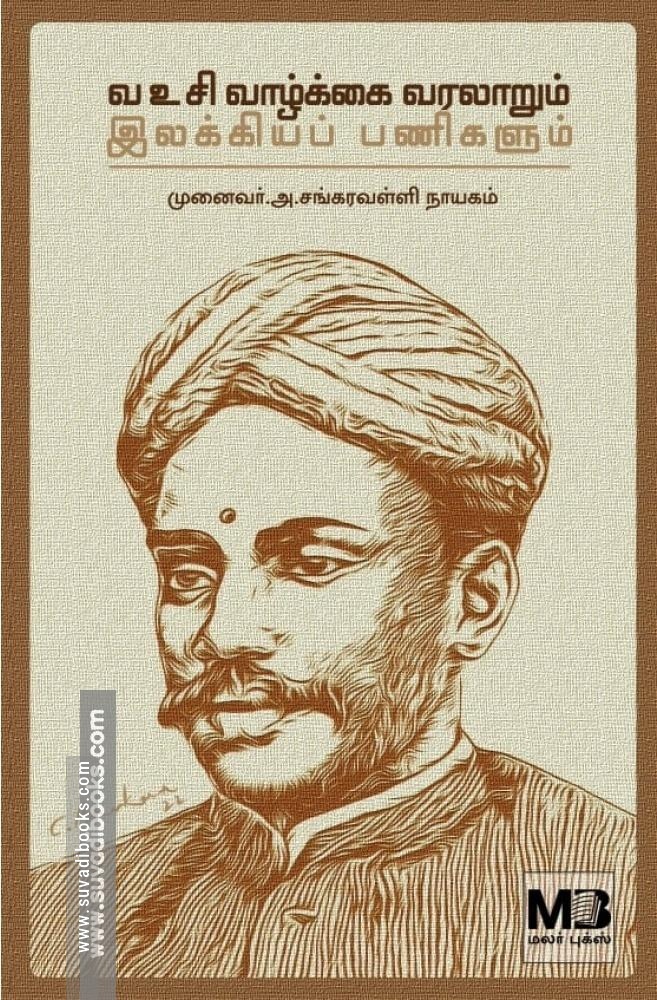 வ உ சி வாழ்க்கை வரலாறும் இலக்கியப் பணிகளும்