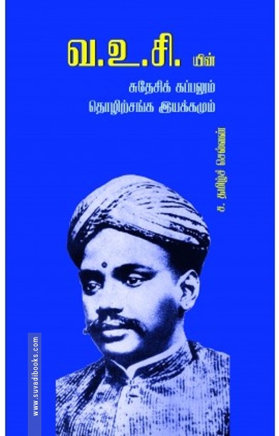 வ.உ.சி யின் சுதேசி கப்பலும் தொழிற்சங்க இயக்கமும்