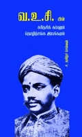 வ.உ.சி யின் சுதேசி கப்பலும் தொழிற்சங்க இயக்கமும்