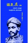 வ.உ.சி யின் சுதேசி கப்பலும் தொழிற்சங்க இயக்கமும்