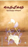 வா.மு.கோமு தேர்ந்தெடுத்த கவிதைகள்