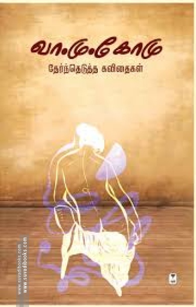 வா.மு.கோமு தேர்ந்தெடுத்த கவிதைகள்