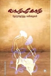 வா.மு.கோமு தேர்ந்தெடுத்த கவிதைகள்