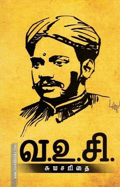 வ.உ.சி சுயசரிதை
