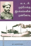 வ. உ. சி. முற்போக்கு இயக்கங்களின் முன்னோடி