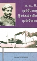 வ. உ. சி. முற்போக்கு இயக்கங்களின் முன்னோடி