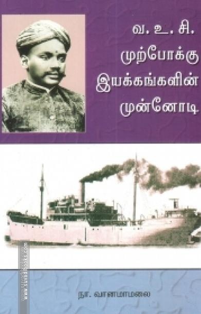 வ. உ. சி. முற்போக்கு இயக்கங்களின் முன்னோடி