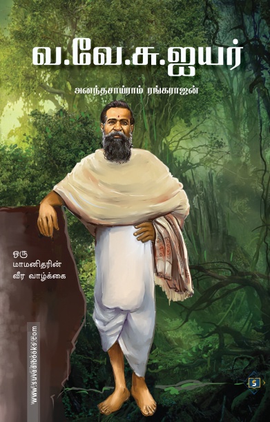 வ.வே.சு.ஐயர்