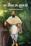 வ.வே.சு.ஐயர்