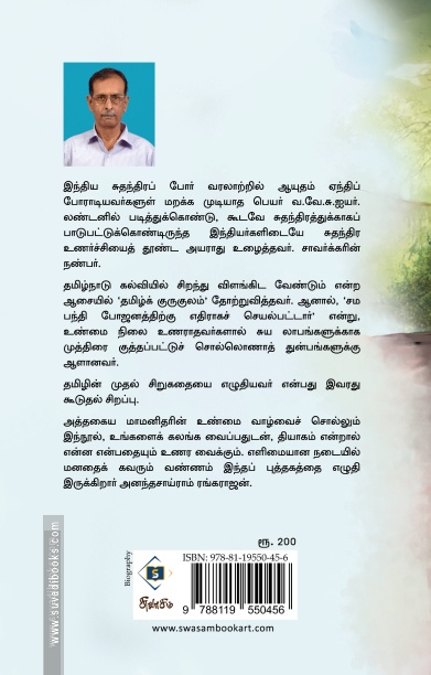 வ.வே.சு.ஐயர்