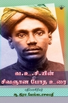 வ.உ.சி.யின் சிவஞான போத உரை