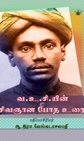 வ.உ.சி.யின் சிவஞான போத உரை