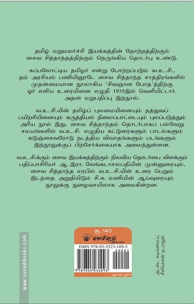 வ.உ.சி.யின் சிவஞான போத உரை