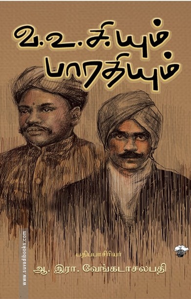 வ.உ.சி.யும் பாரதியும்