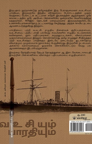 வ.உ.சி.யும் பாரதியும்