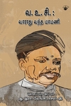 வ. உ. சி. : வாராது வந்த மாமணி