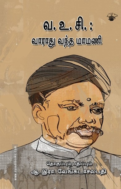 வ. உ. சி. : வாராது வந்த மாமணி