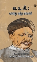 வ. உ. சி. : வாராது வந்த மாமணி