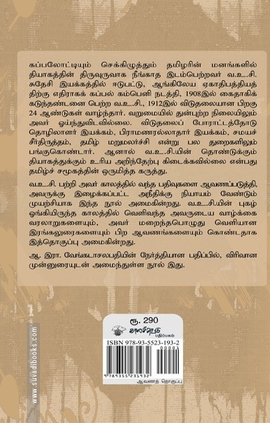 வ. உ. சி. : வாராது வந்த மாமணி
