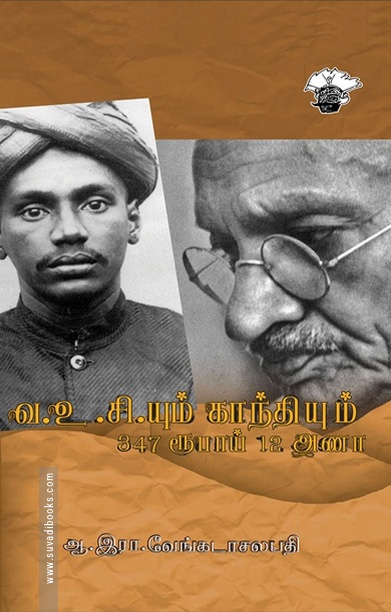 வ.உ.சி.யும் காந்தியும் 347 ரூபாய் 12 அணா