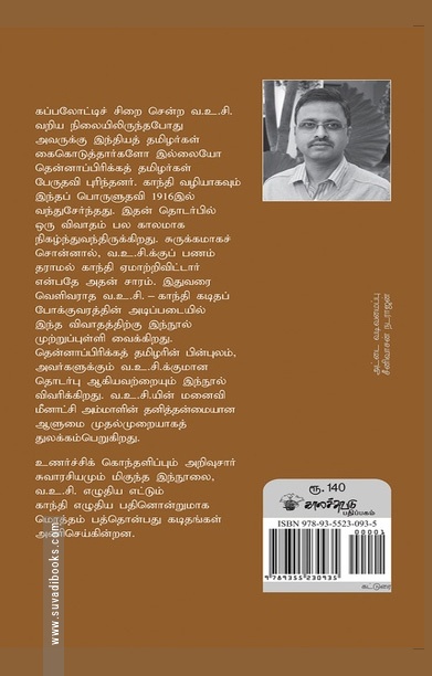 வ.உ.சி.யும் காந்தியும் 347 ரூபாய் 12 அணா