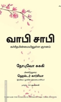 வாபி சாபி