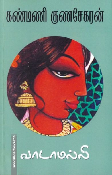 வாடாமல்லி (தமிழினி)