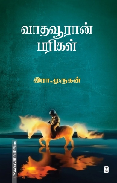 வாதவூரான் பரிகள்