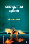 வாதவூரான் பரிகள்
