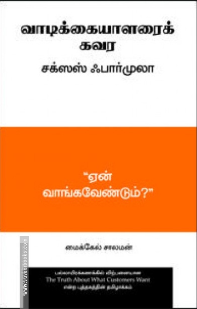 வாடிக்கையாளர்களை கவர சக்சஸஸ் பார்முலா