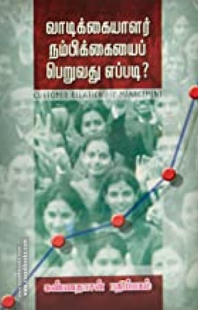வாடிக்கையாளர் நம்பிக்கையைப் பெறுவது எப்படி?