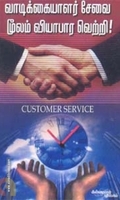 வாடிக்கையாளர் சேவை மூலம் வியாபார வெற்றி