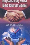 வாடிக்கையாளர் சேவை மூலம் வியாபார வெற்றி