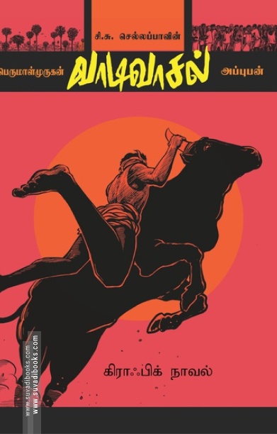 வாடிவாசல் (கிராஃபிக் நாவல்)