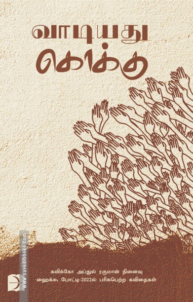 வாடியது கொக்கு