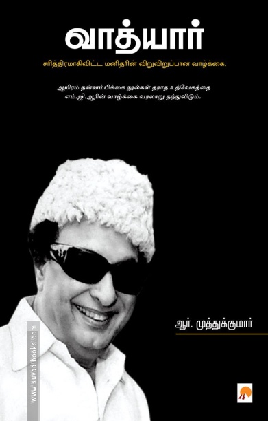 வாத்யார்: எம். ஜி. ஆர். வாழ்க்கை