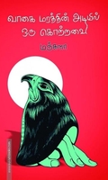 வாகை மரத்தின் அடியில் ஒரு கொற்றவை